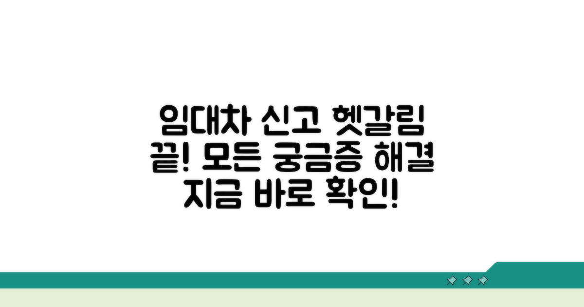 임대차 신고, 헷갈리는 모든 것