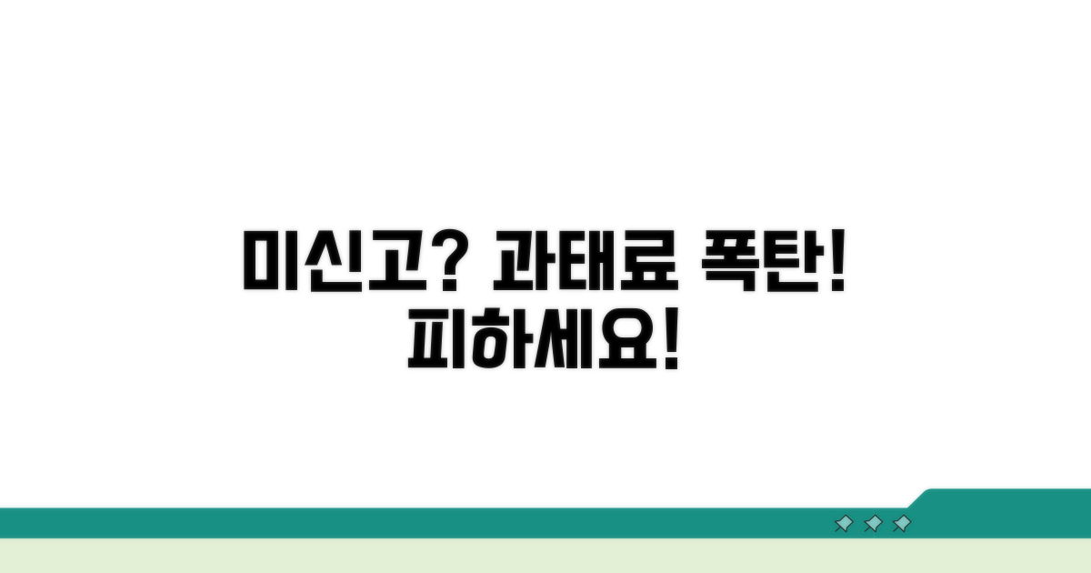 미신고 시 불이익과 과태료