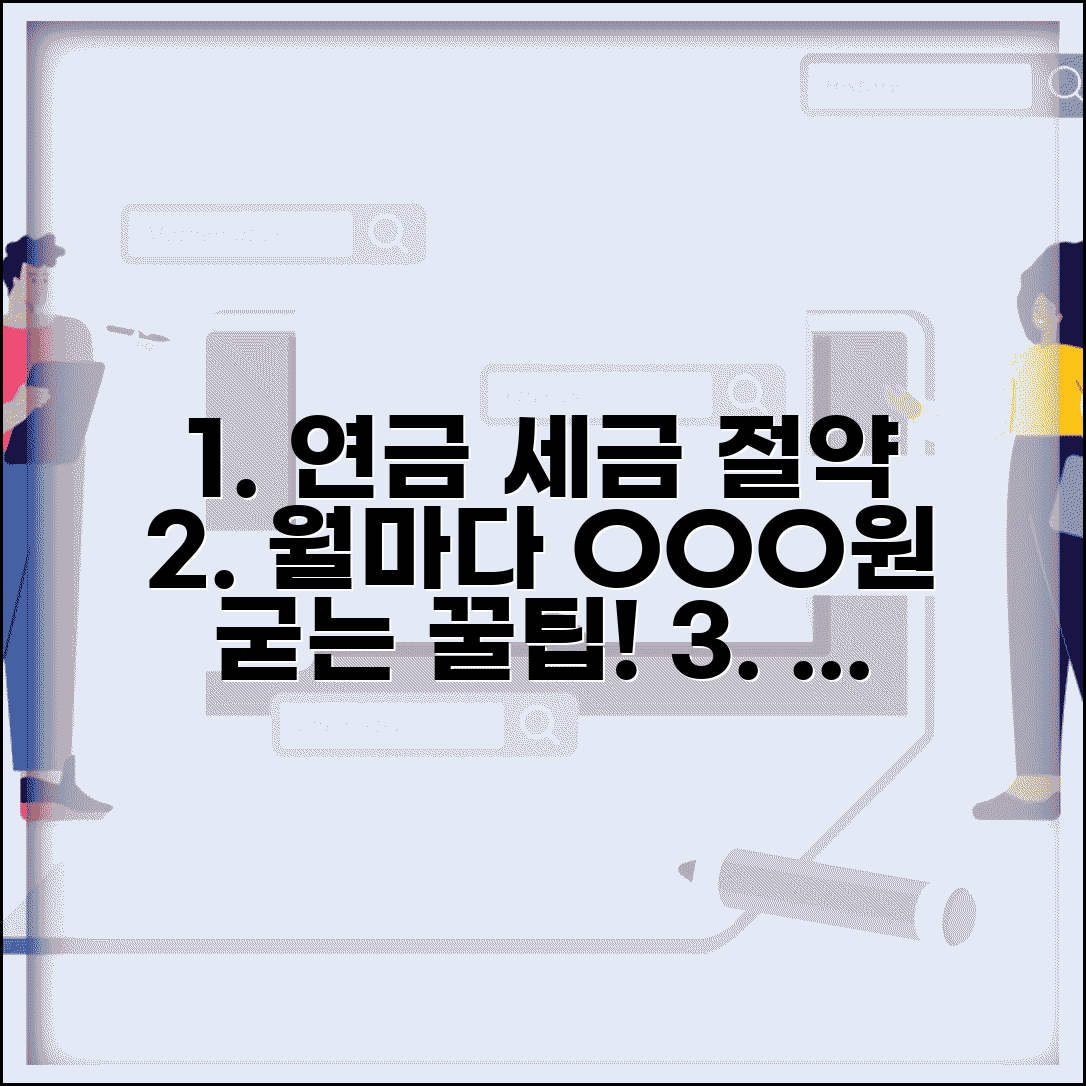 연금소득세 계산과 절세 전략 | 연금 수령 시 세금 부담 줄이는 방법 총정리