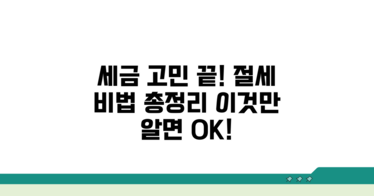 절세 전략, 이것만 알면 끝!