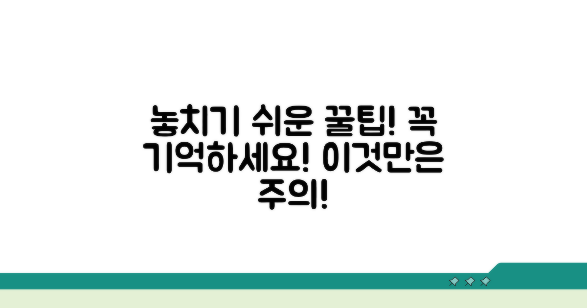 주의할 점과 놓치기 쉬운 부분