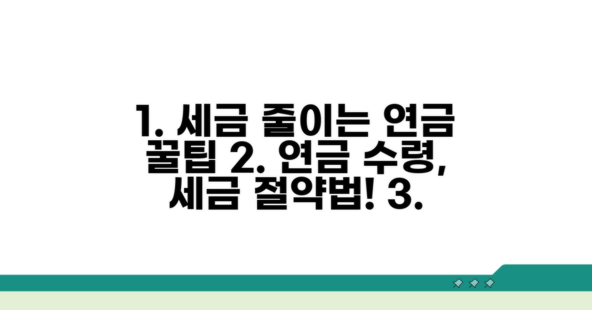 세금 아끼는 연금 수령 방법