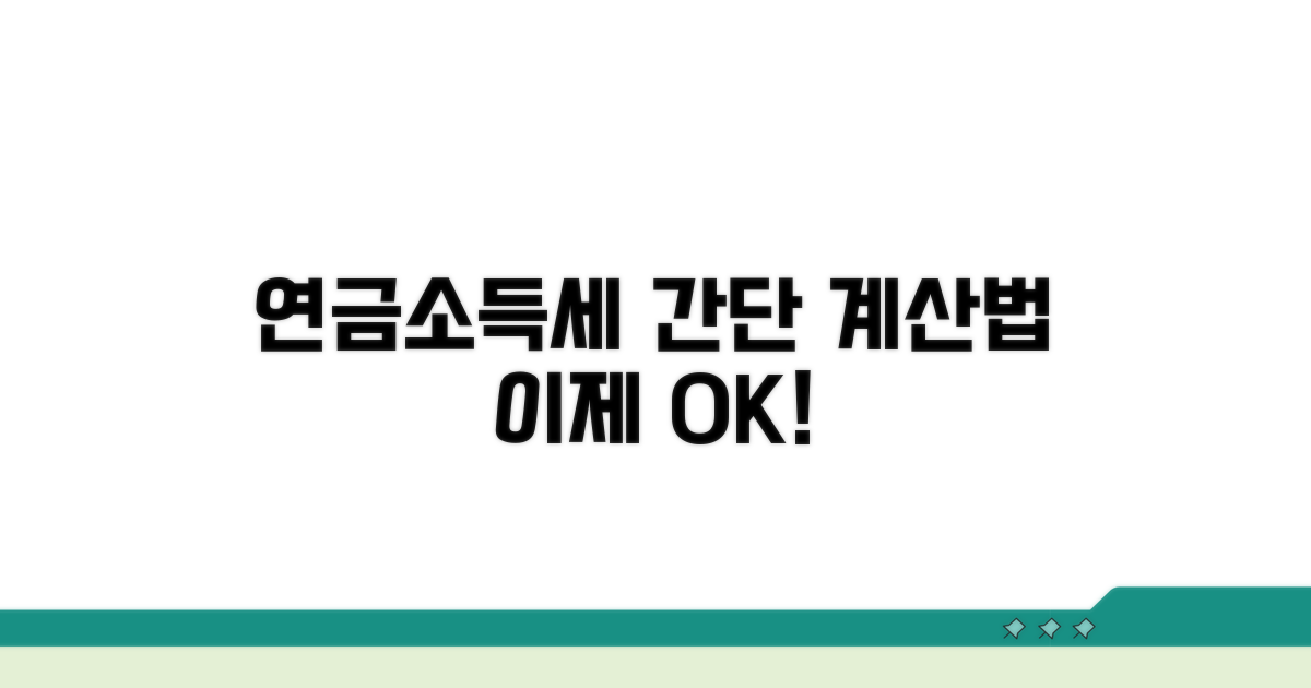 연금소득세 계산, 쉬운 이해