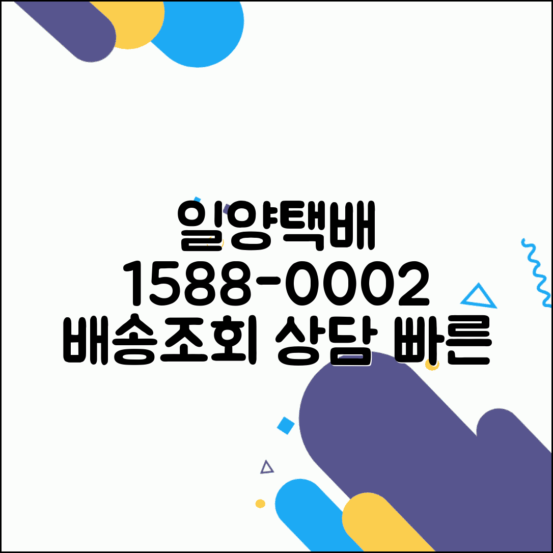 일양로지스 고객센터 1588-0002 | 일양택배 배송조회, 집하, 당일특송 상담 방법