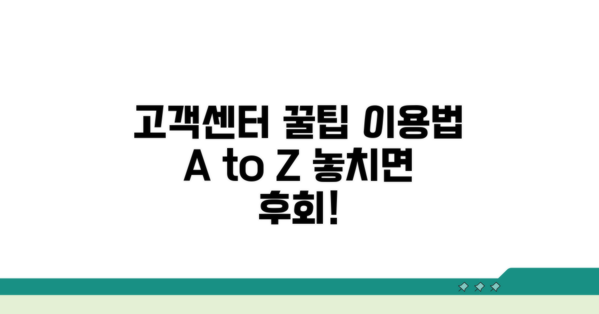 고객센터 이용 꿀팁 총정리