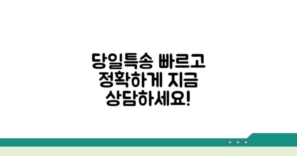 당일특송 상담, 빠르고 정확하게