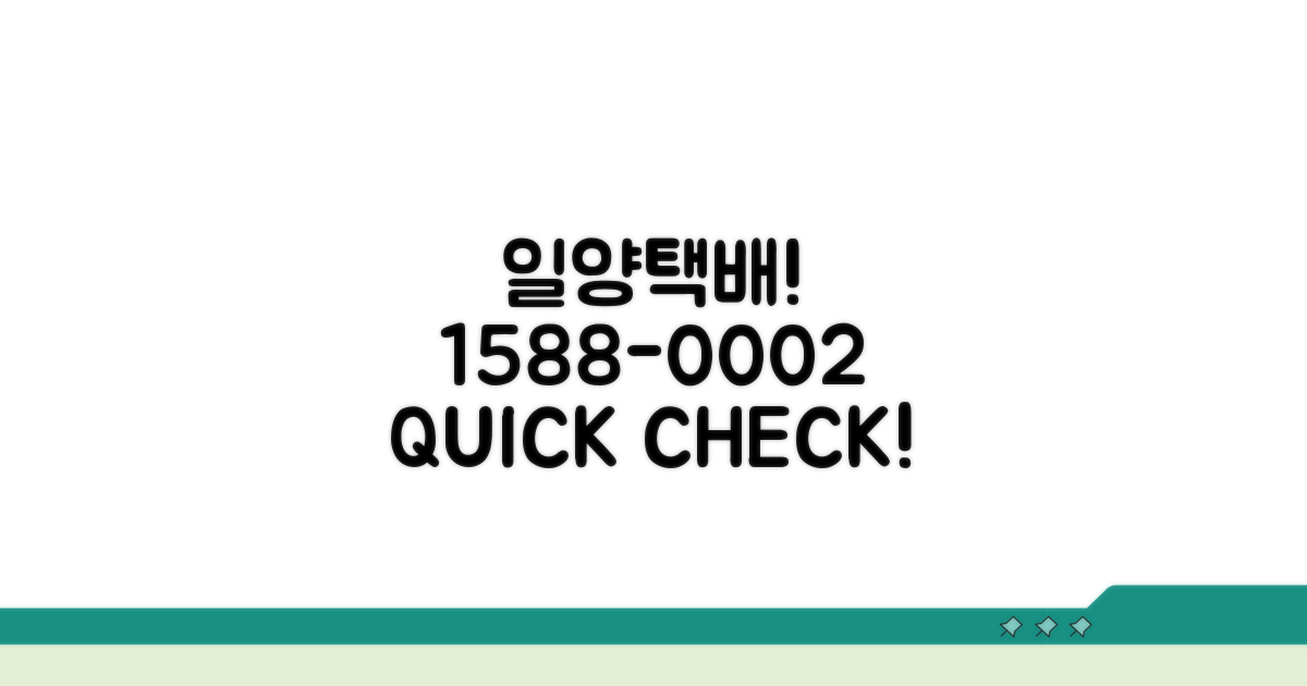 일양택배 문의, 1588-0002 확인