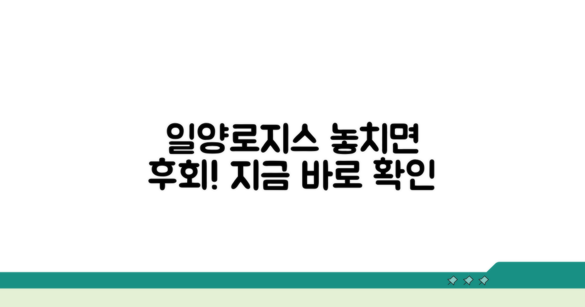 일양로지스 서비스, 놓치지 마세요