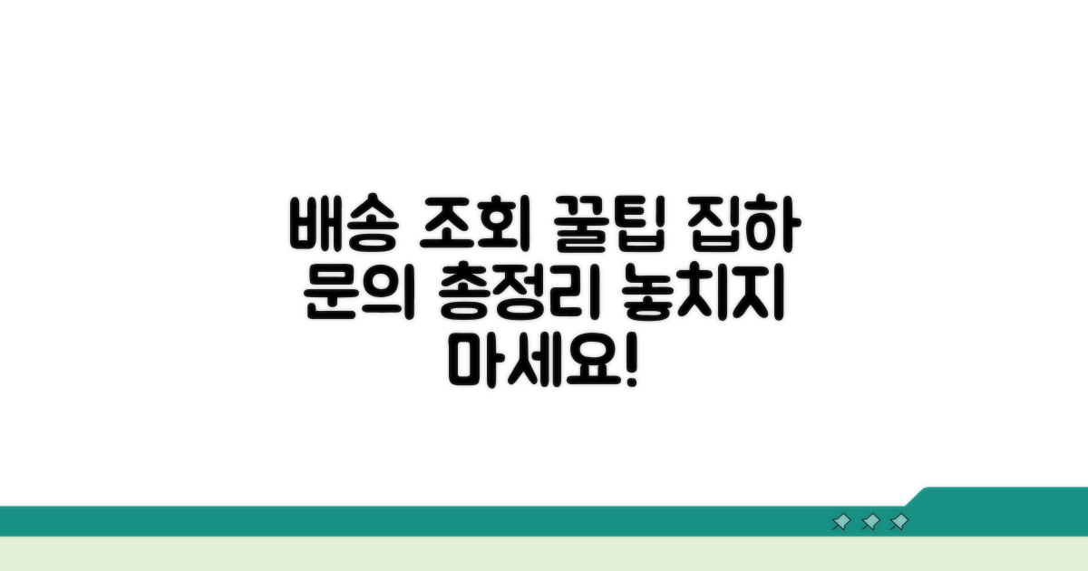 배송 조회, 집하 문의 완벽 가이드
