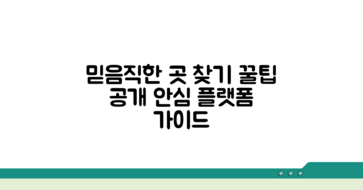 신뢰도 높은 플랫폼 찾는 법