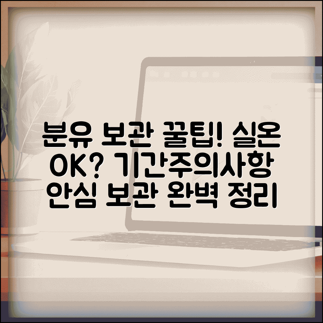 분유 보관 방법 시간 | 탄 분유 실온 보관 시간, 안전하게 하는 법 | 보관 기간, 주의사항 총정리