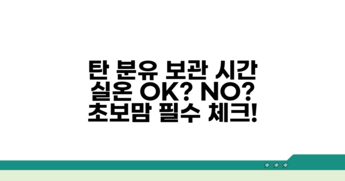 탄 분유 실온 보관 시간 총정리