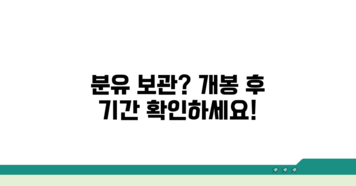 개봉 후 분유 보관 기간 가이드