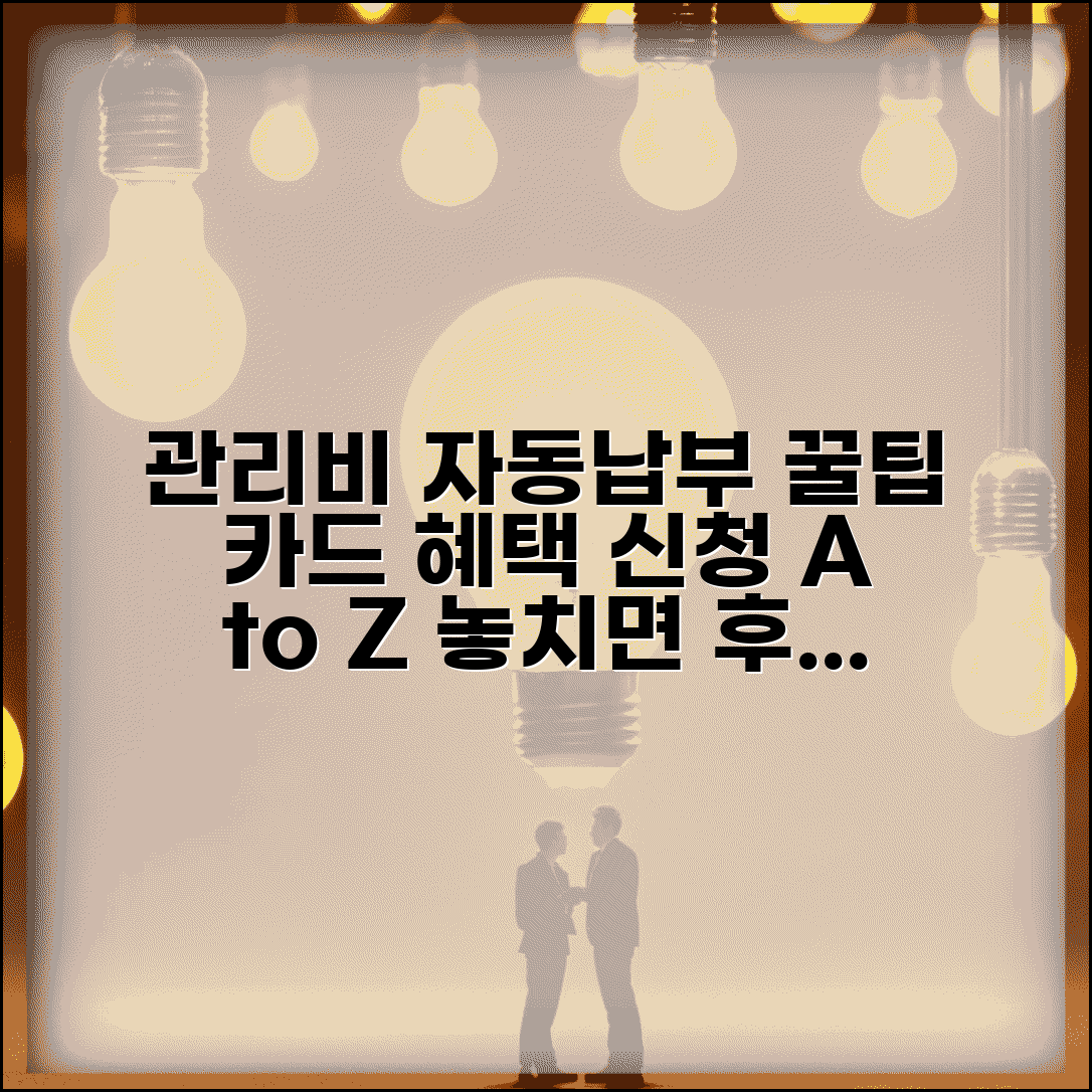 관리비 카드 자동납부 완벽 가이드 | 신용카드 자동결제 혜택, 신청 방법, 주의사항 총정리