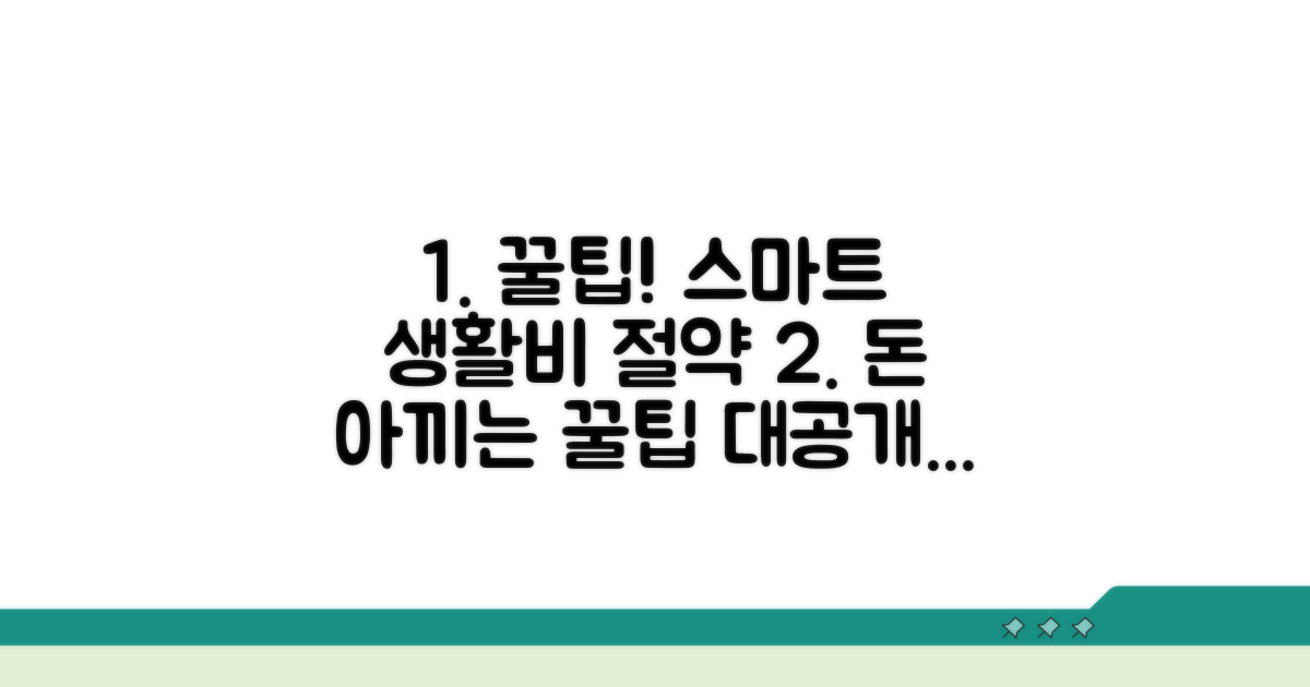 스마트한 생활비 관리 노하우