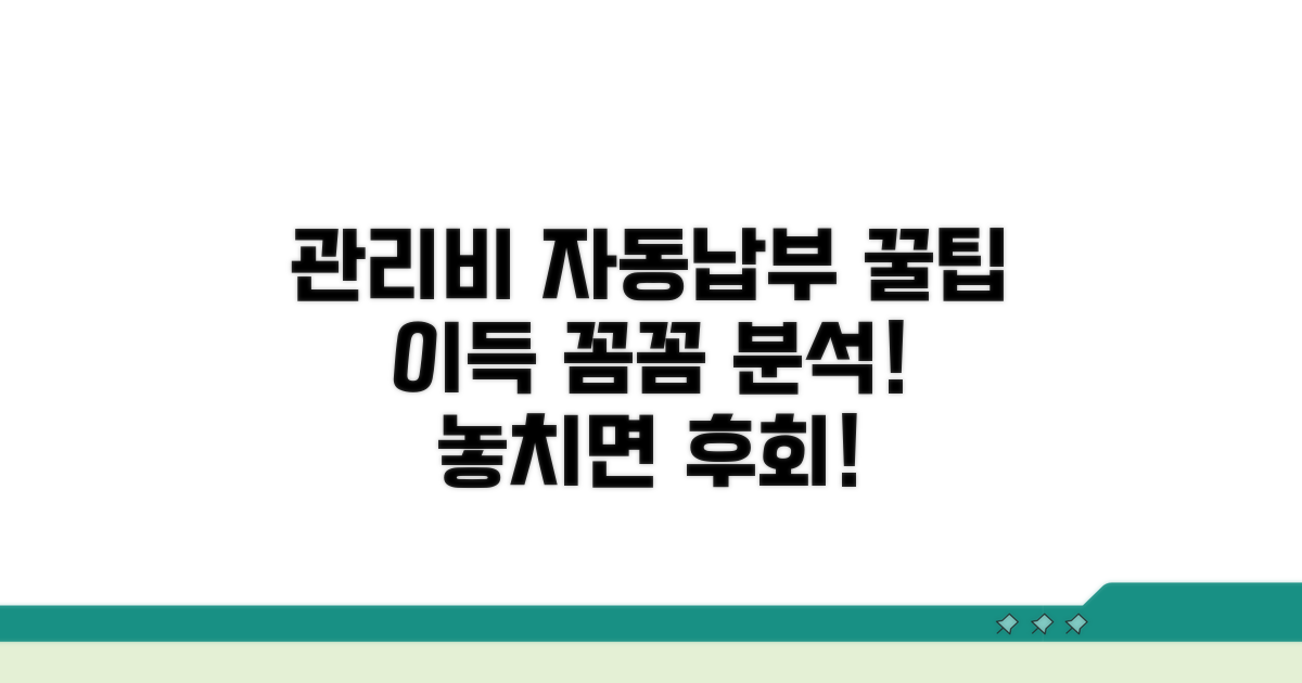 관리비 자동납부 혜택 분석
