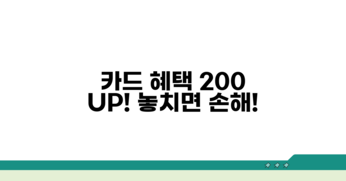카드 혜택 200% 활용법