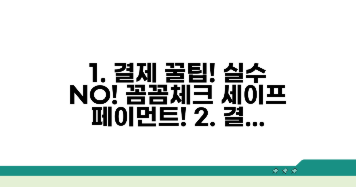 결제 시 주의할 점 꼼꼼 체크