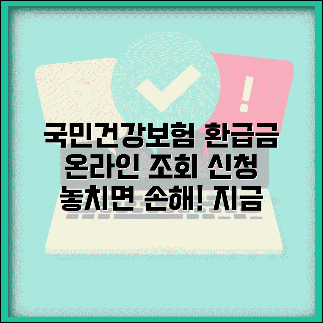 국민건강보험 환급금 조회 신청 방법 | 건보 환급금 온라인 신청, 조건, 자격 총정리