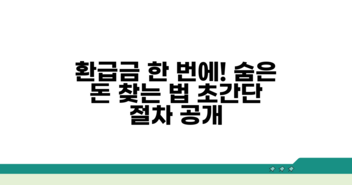 한 번에 환급금 찾는 절차 안내