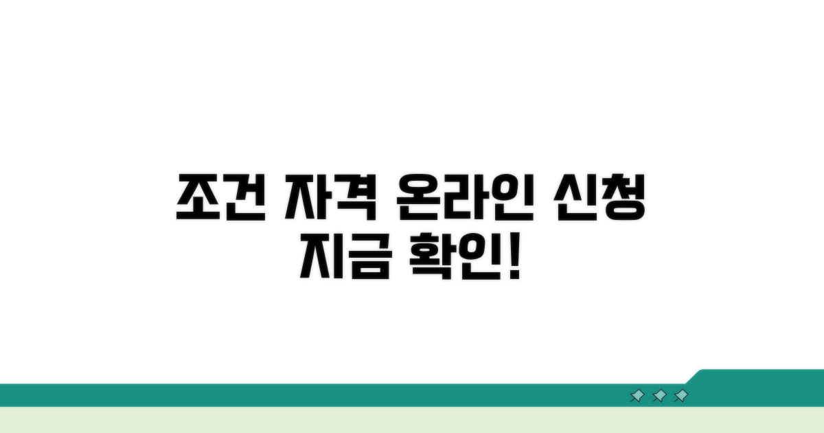 온라인 신청 조건과 자격 확인