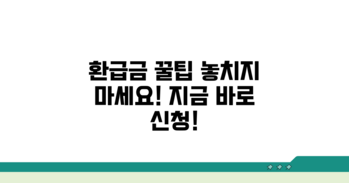 놓치기 쉬운 환급금 신청 꿀팁
