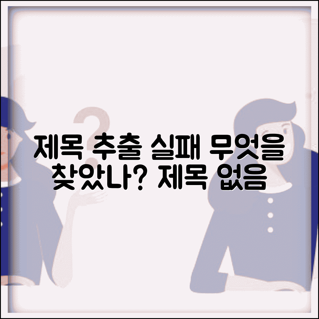 제목 추출 실패