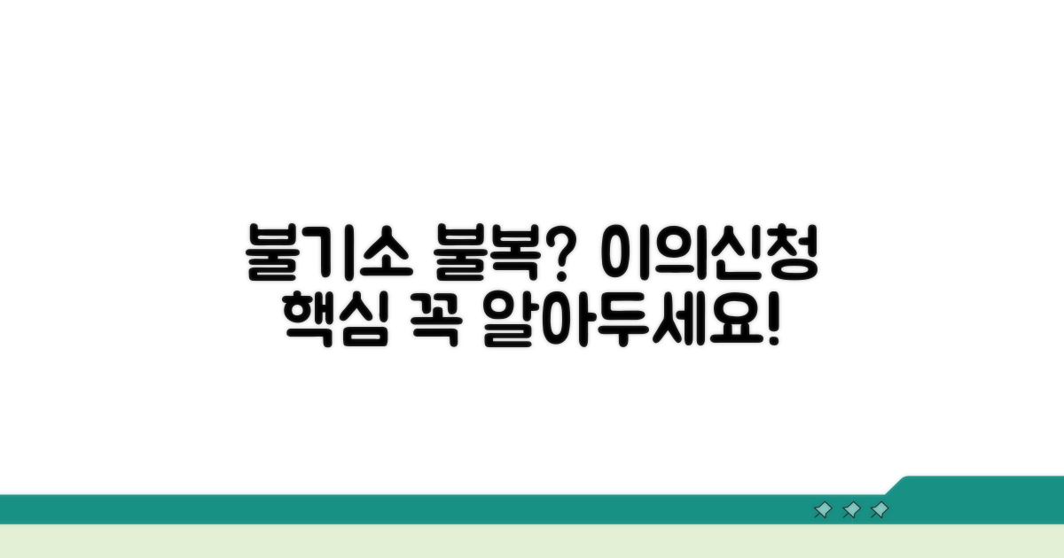 불기소처분 이의신청 핵심 개념