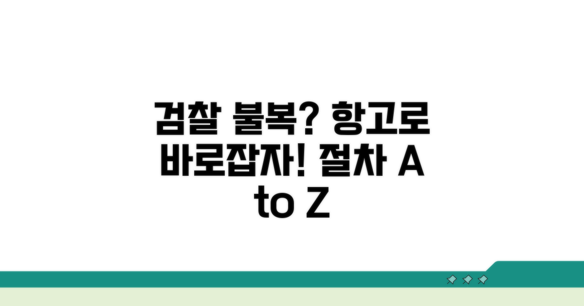 검찰 불복 절차와 항고 방법