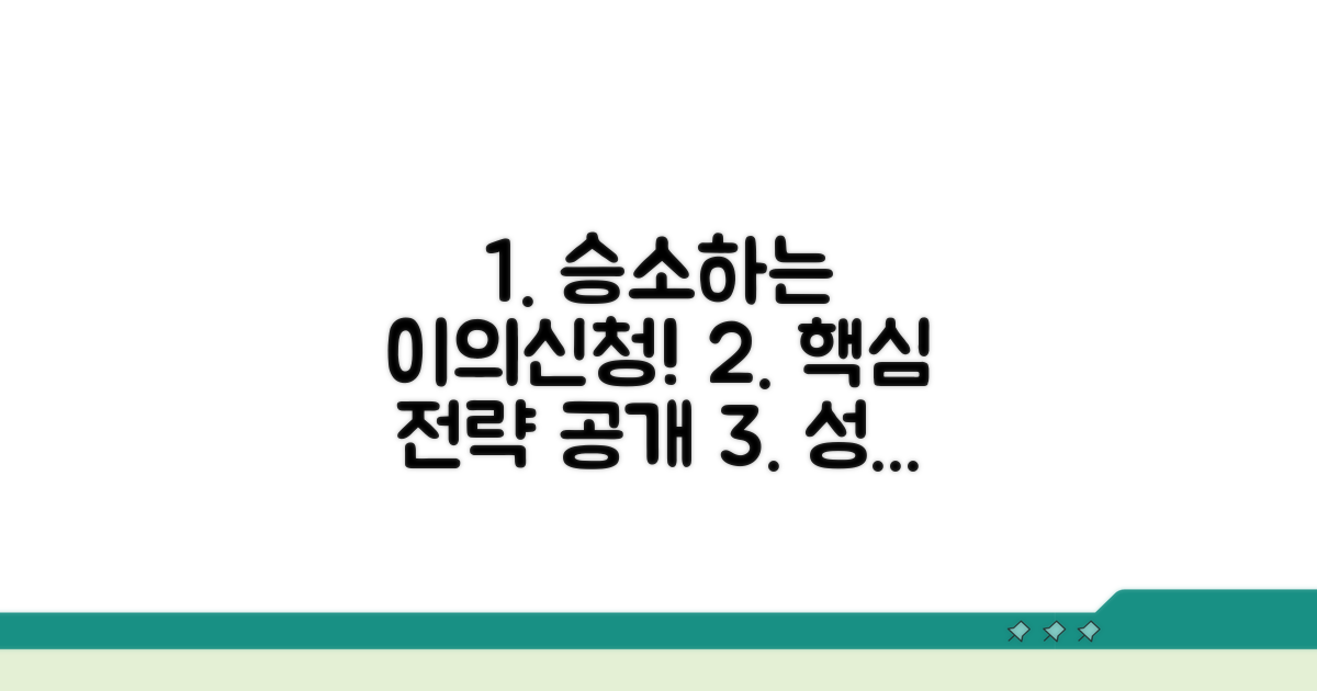 성공적인 이의신청 전략 알아보기