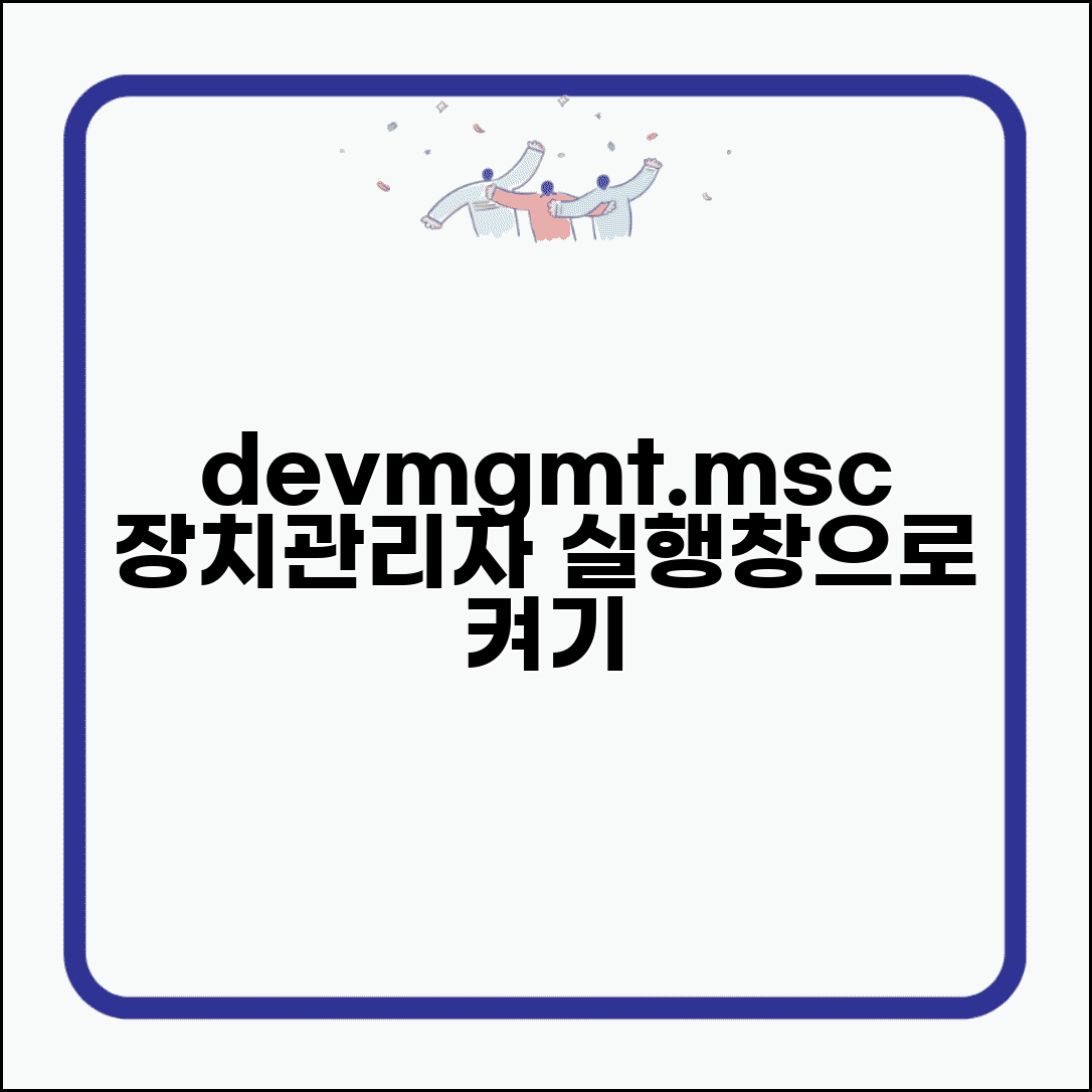 장치관리자 명령어 devmgmt.msc | 실행창으로 장치관리자 열고 관리하는 방법