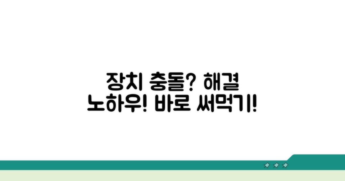 장치 충돌 해결 노하우