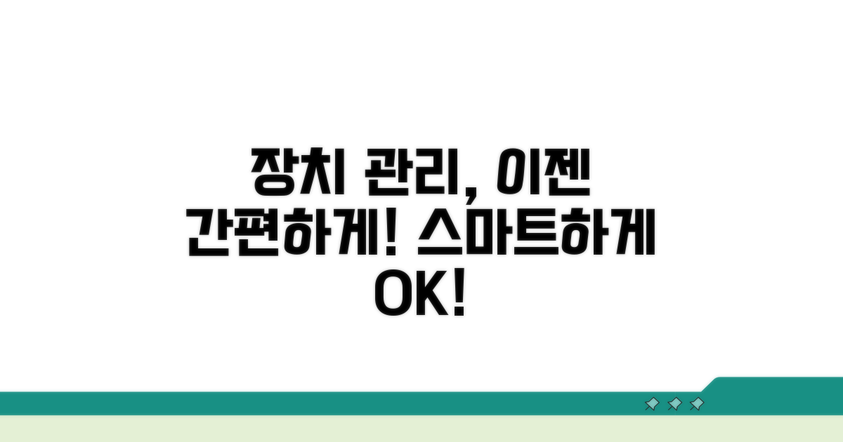 간편하게 장치 관리하기