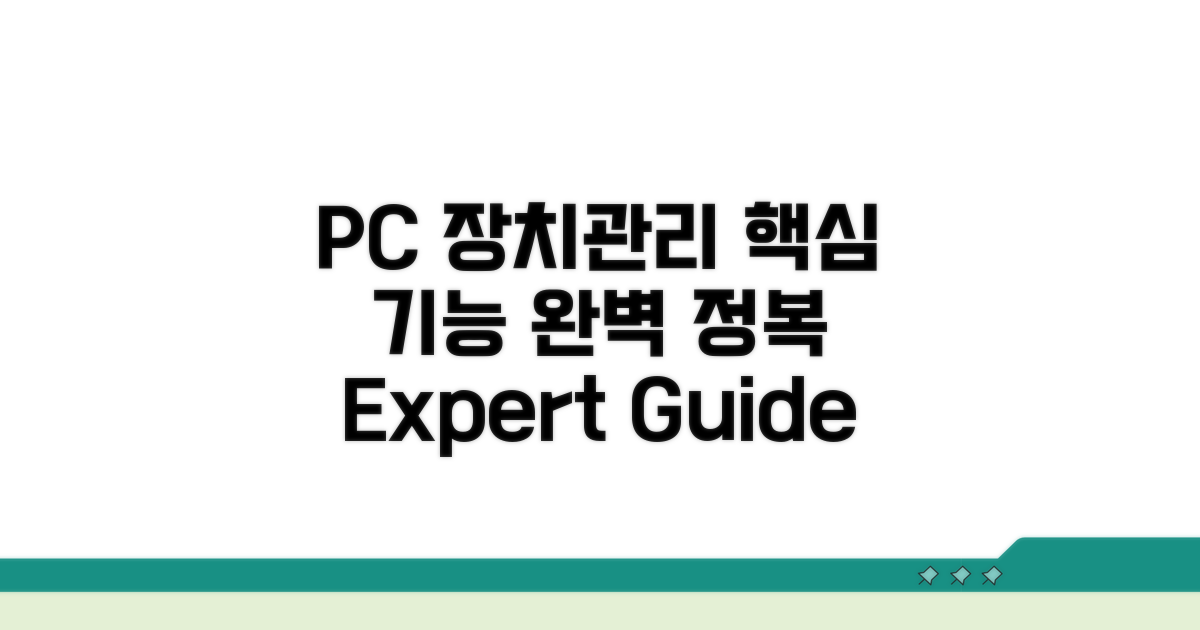 내 PC 장치 관리 핵심 기능