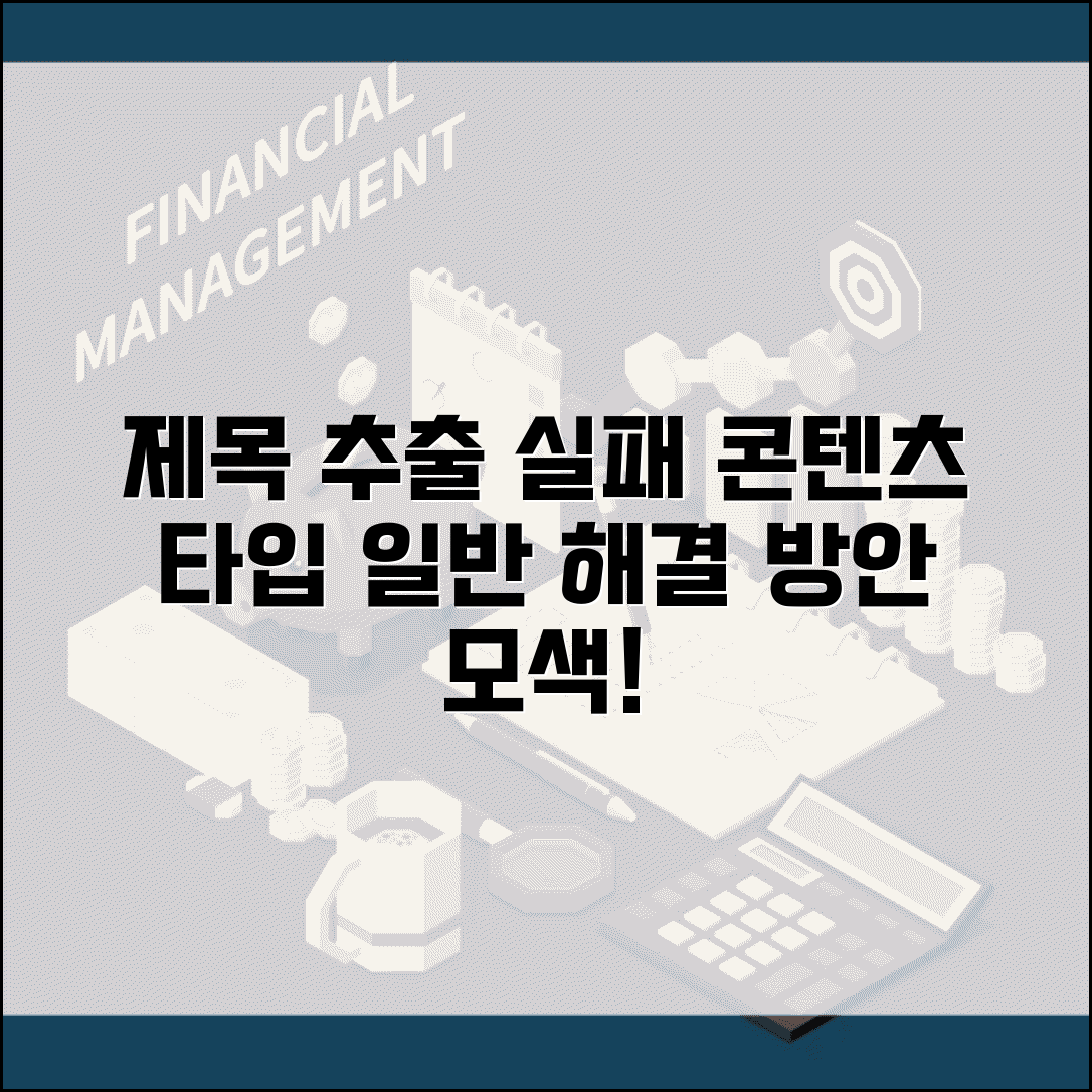 제목 추출 실패