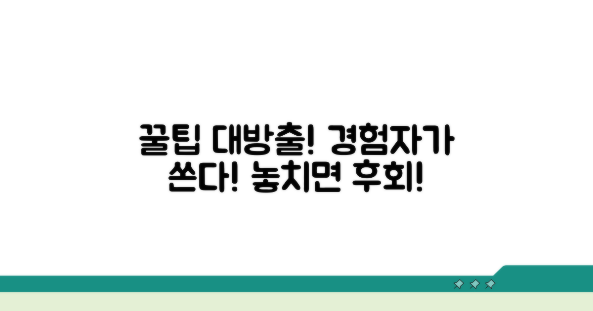 경험자가 알려주는 추가 꿀팁