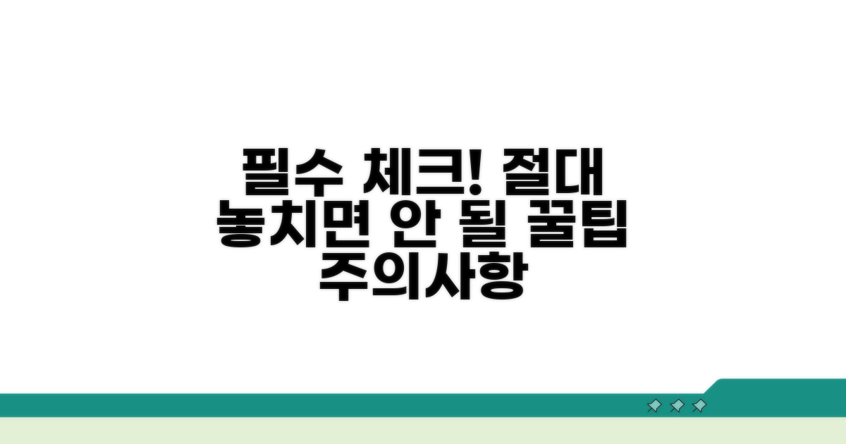 주의사항과 놓치면 안 될 것들