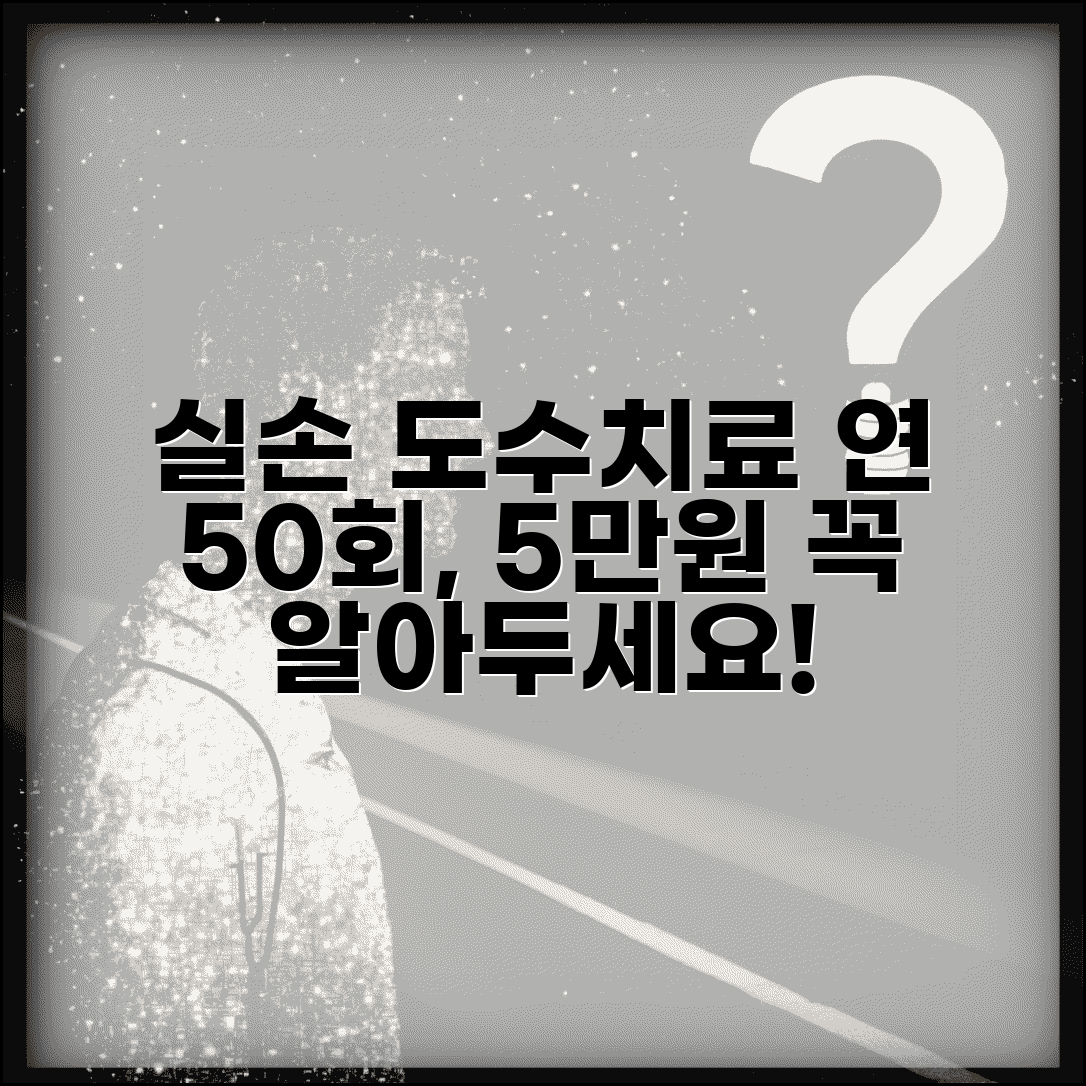 실손보험 도수치료 한도 축소 총정리 | 연 50회, 회당 5만원 상한 조건과 팁