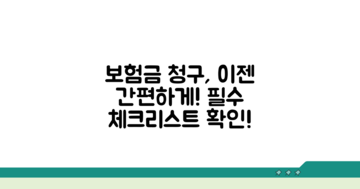 보험금 청구 시 필수 확인 사항
