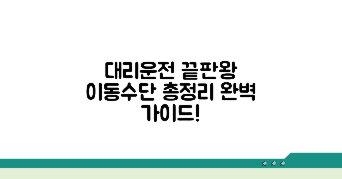 대리운전 기사 이동수단 완전정리