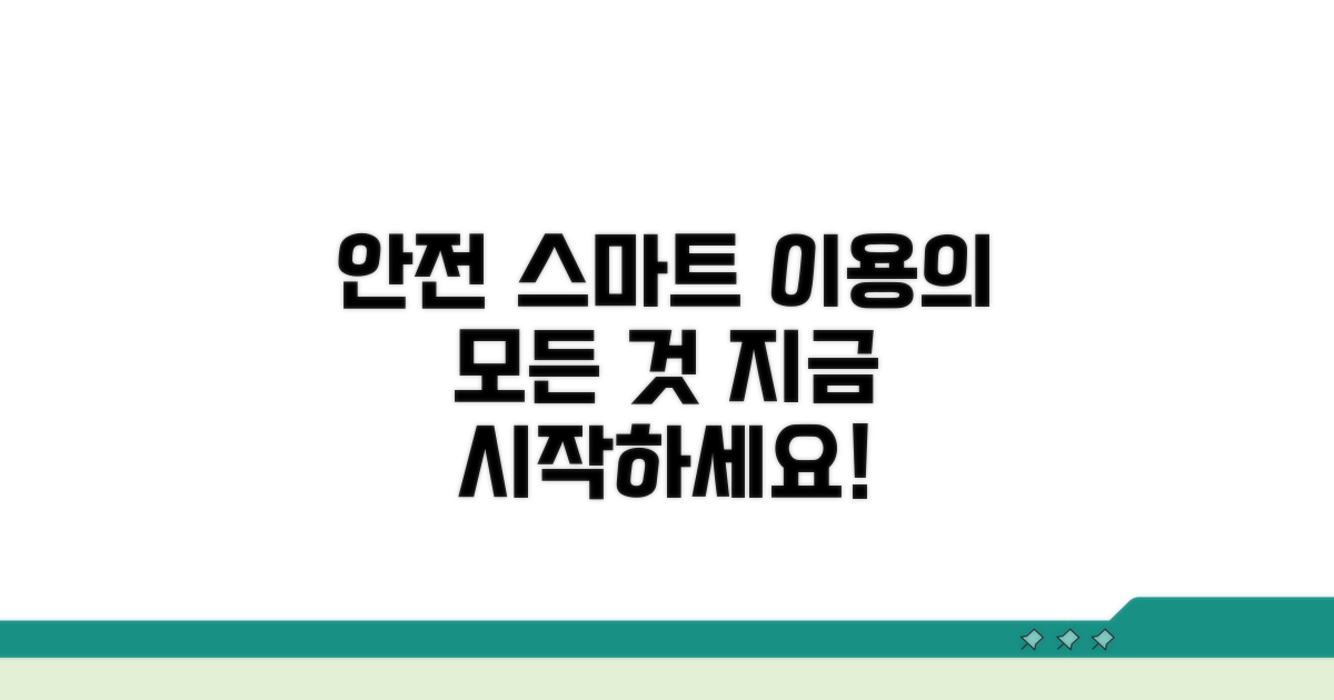 안전하고 스마트한 이용 방법