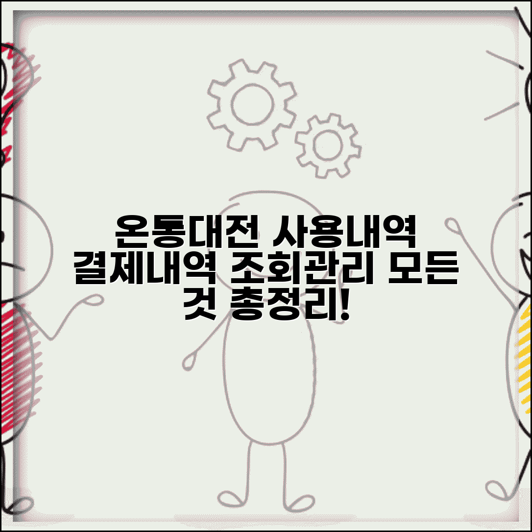 온통대전 사용내역 확인 | 결제내역 조회 및 관리 방법 총정리