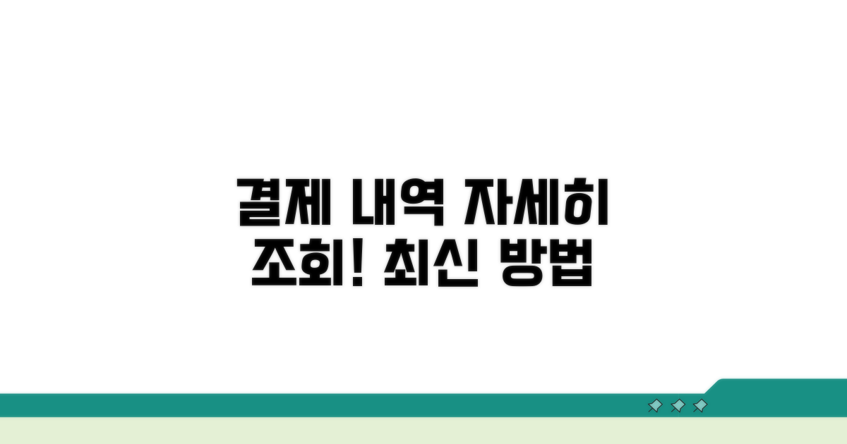 결제 내역 조회 상세 방법