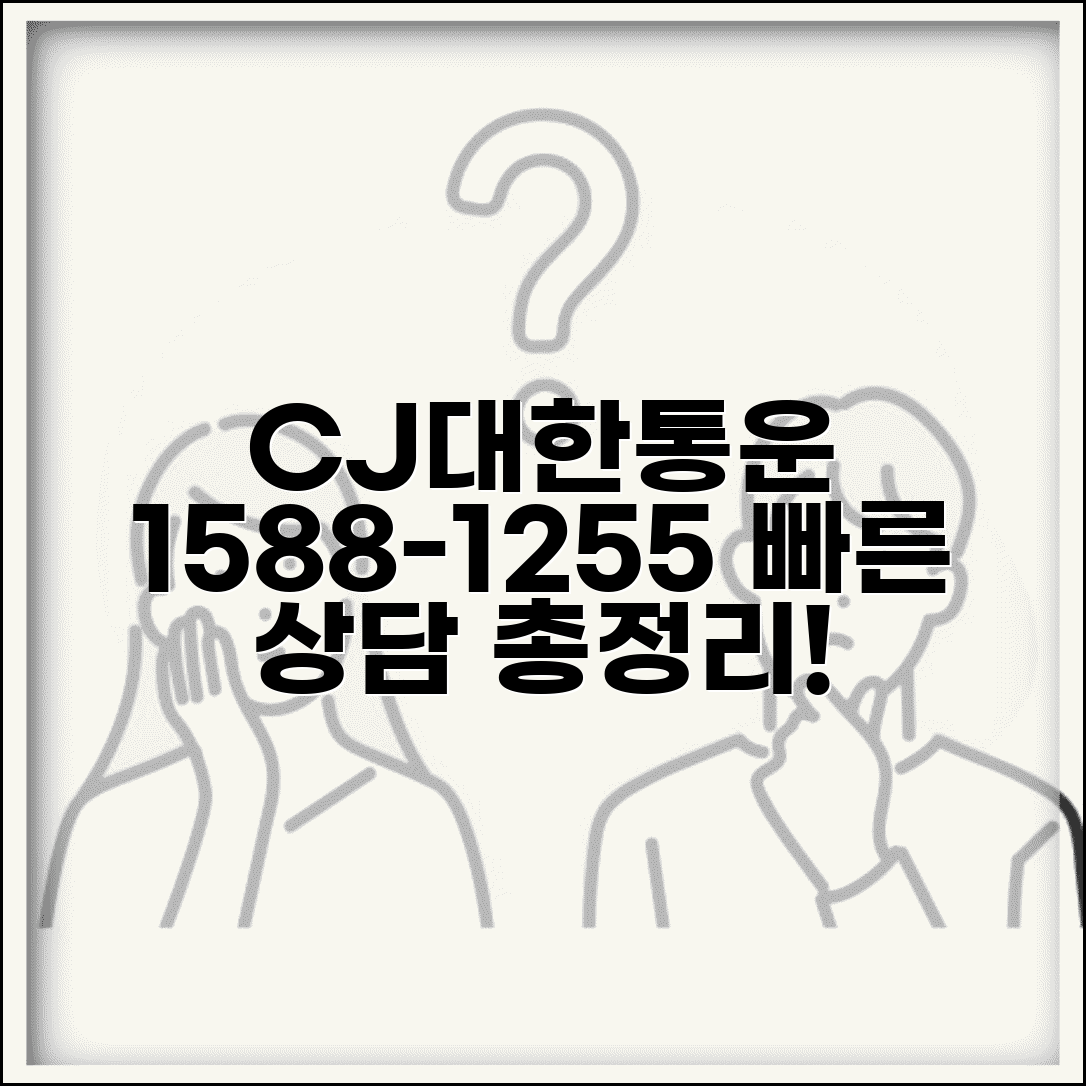 CJ대한통운 고객센터 1588-1255 | CJ 택배 전화번호, 상담 시간 및 이용 방법 총정리