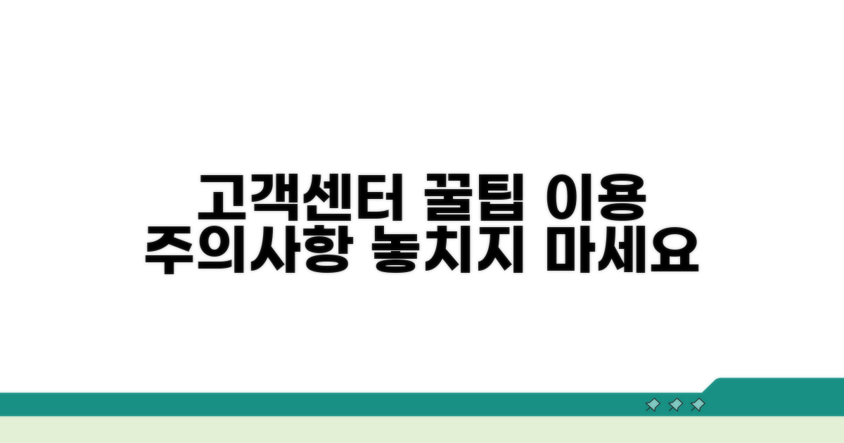고객센터 이용 꿀팁과 주의사항