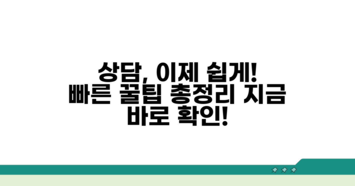 쉽고 빠른 상담 방법 완벽 정리