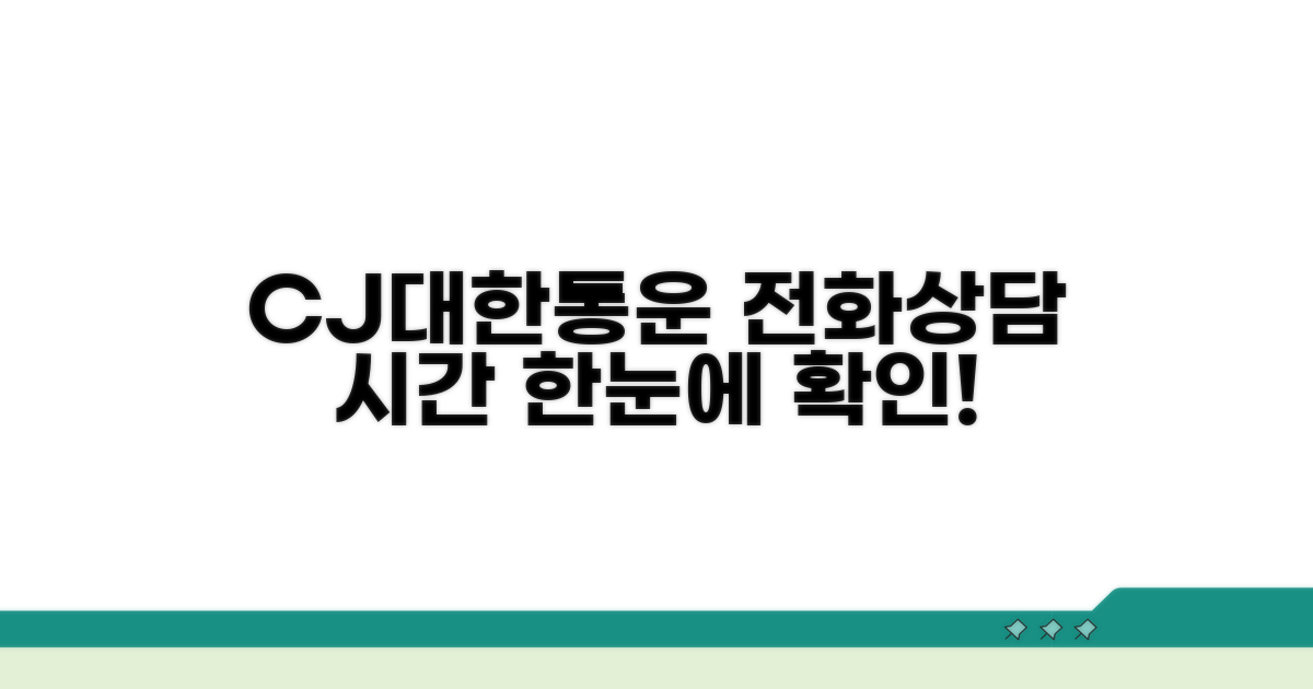 CJ대한통운 전화번호, 상담 시간 한눈에