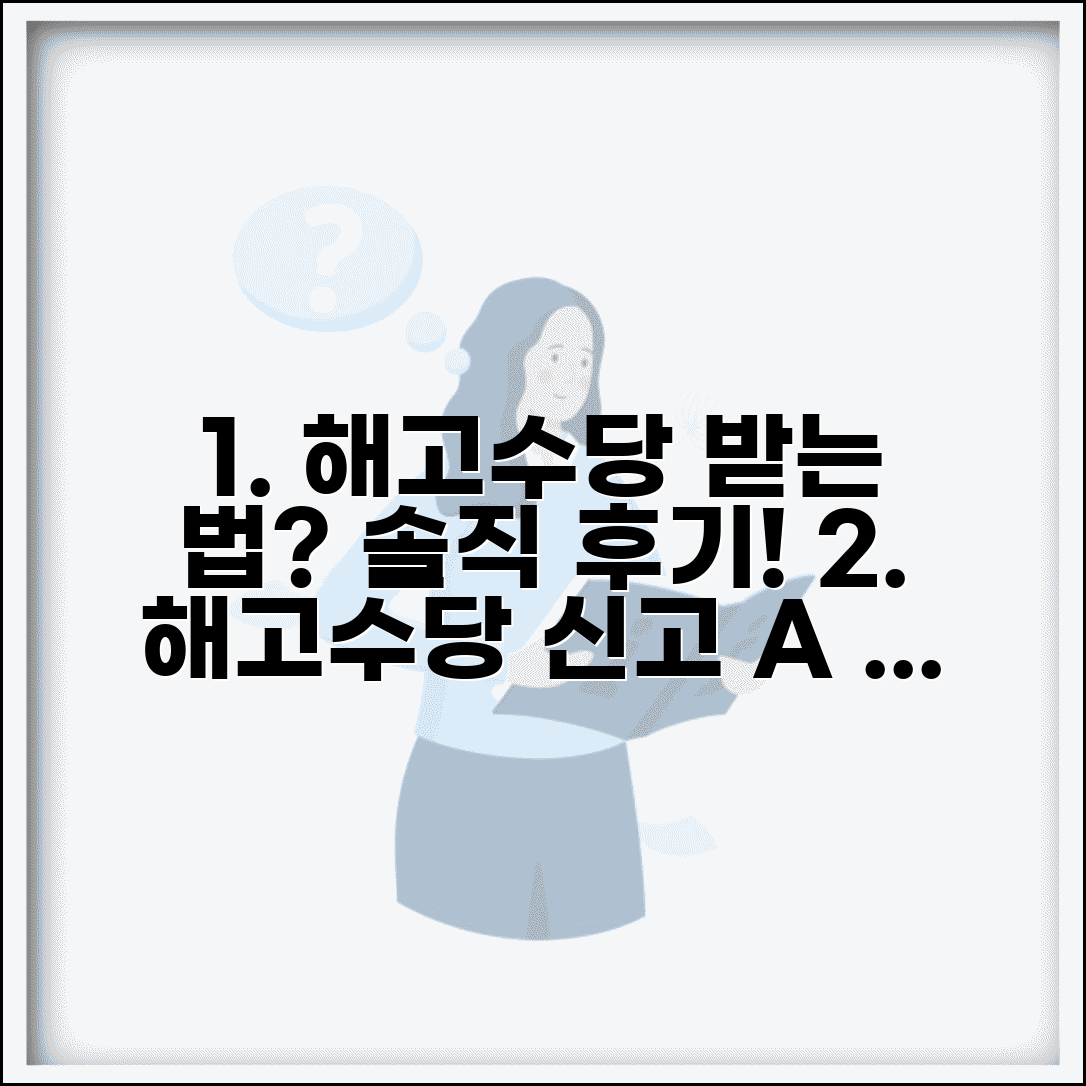해고예고수당 신고 후기 모음 | 실제 경험담, 신청 절차 및 주의사항 완벽 정리