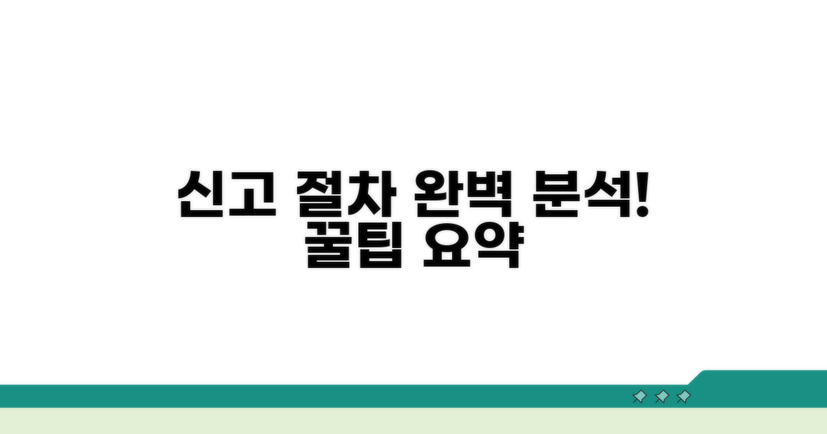 신고 절차 상세 분석 및 요약