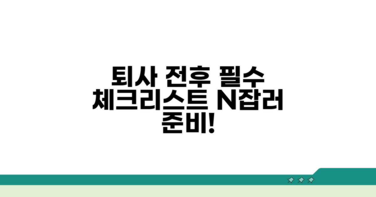 퇴사 전후 주의사항 완벽 체크